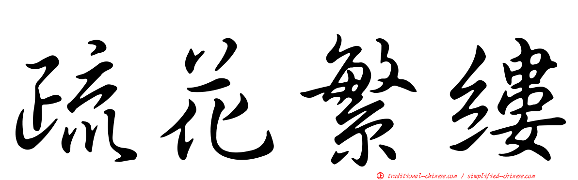 疏花繁縷