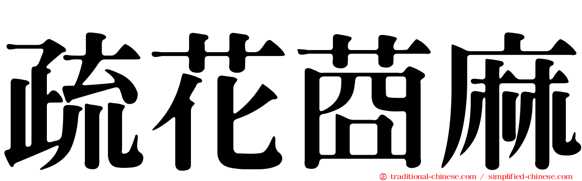 疏花莔麻