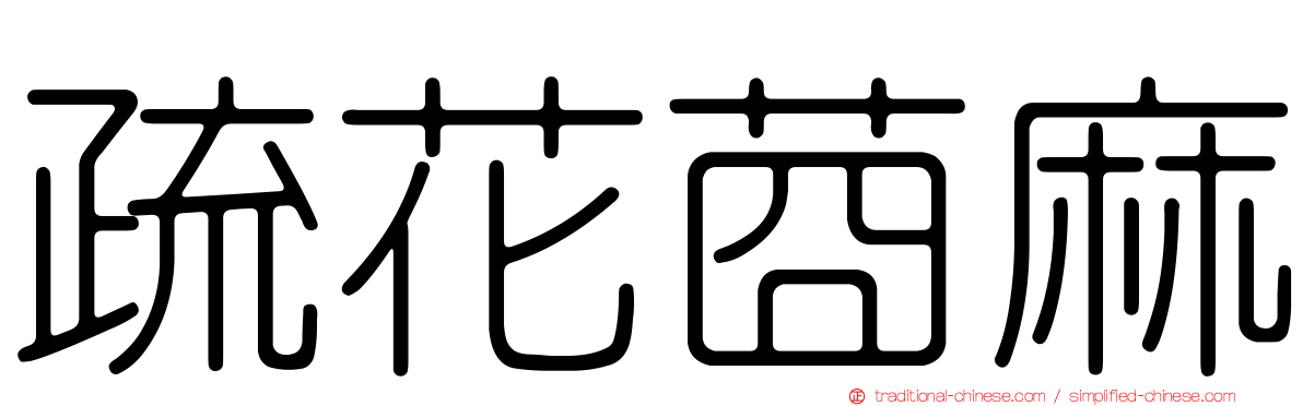 疏花莔麻