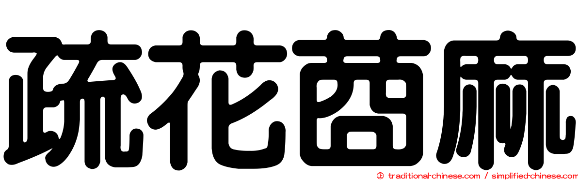 疏花莔麻