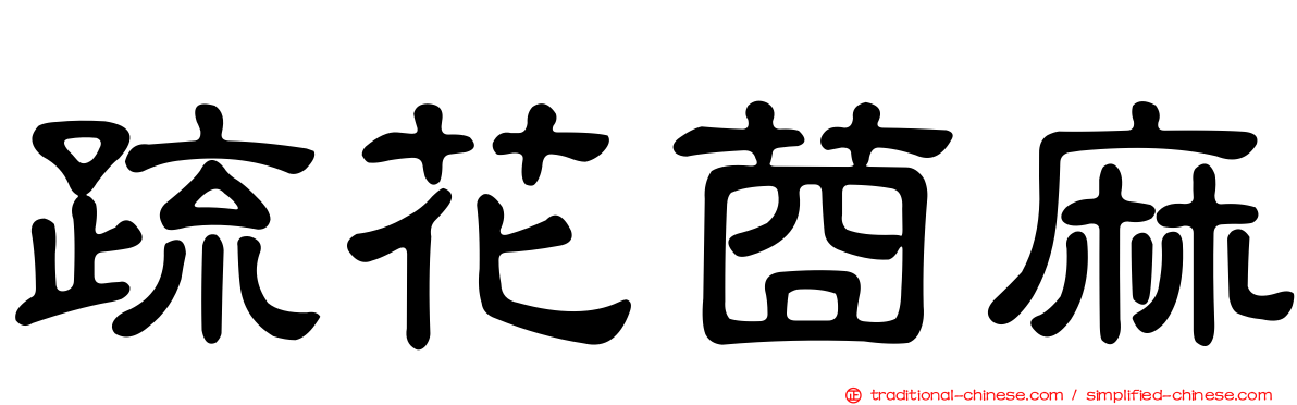 疏花莔麻