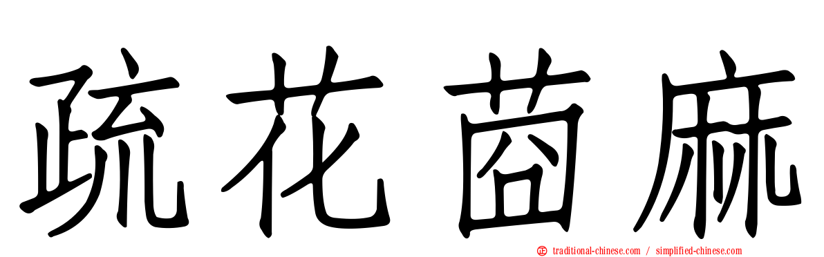 疏花莔麻