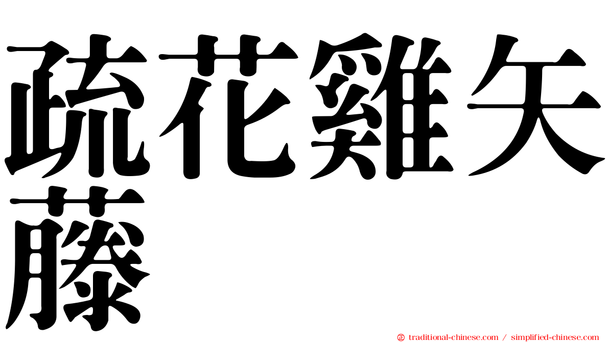 疏花雞矢藤