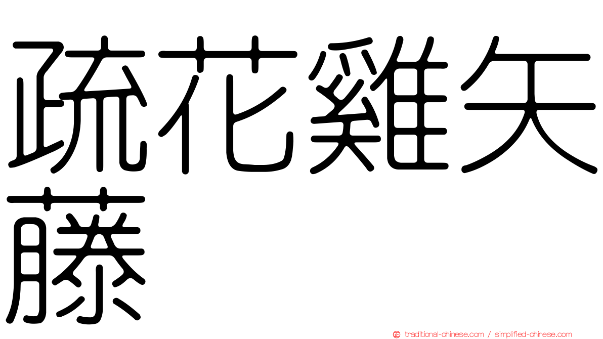 疏花雞矢藤