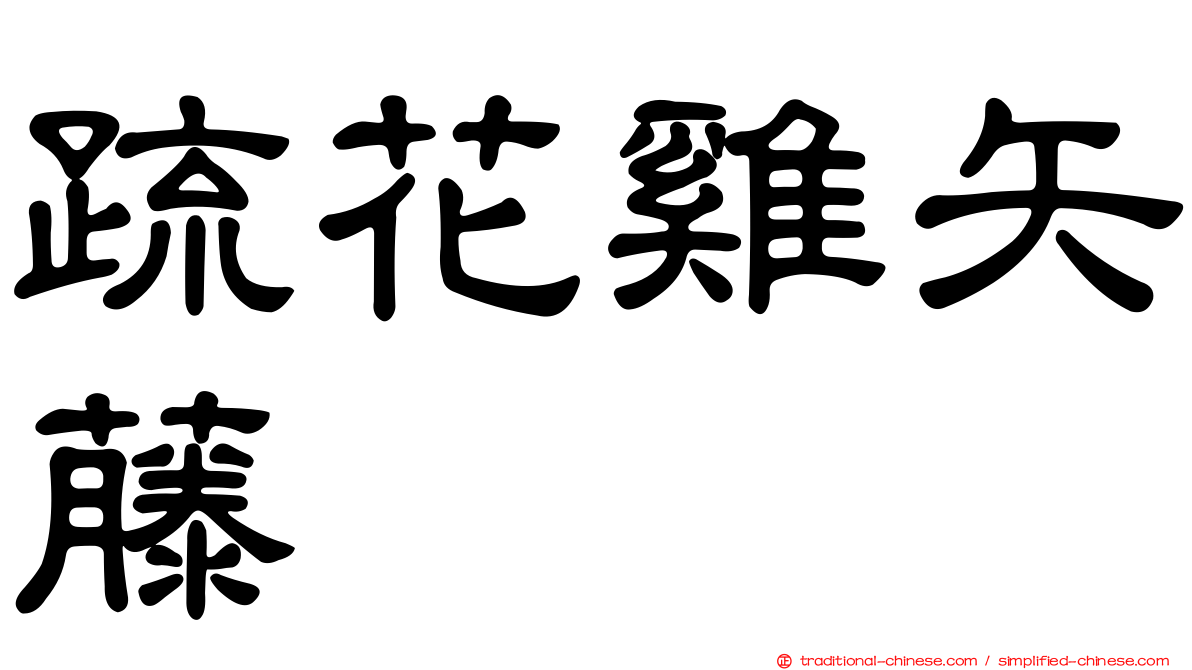 疏花雞矢藤