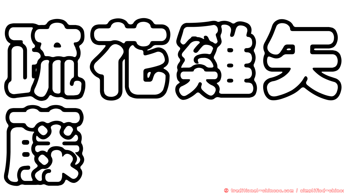 疏花雞矢藤
