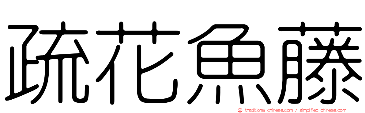 疏花魚藤