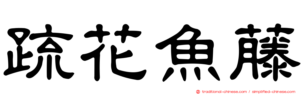 疏花魚藤