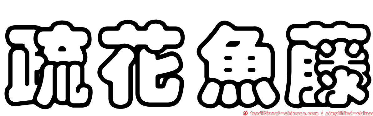 疏花魚藤