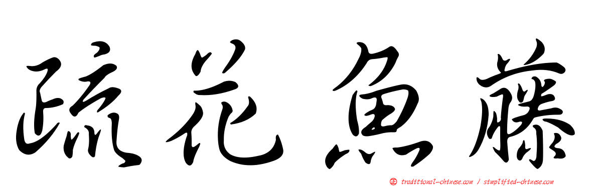 疏花魚藤