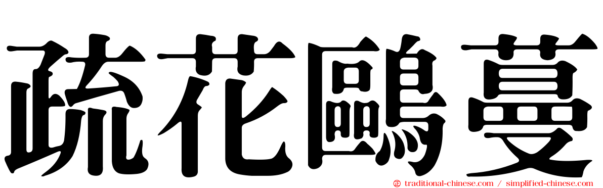 疏花鷗蔓
