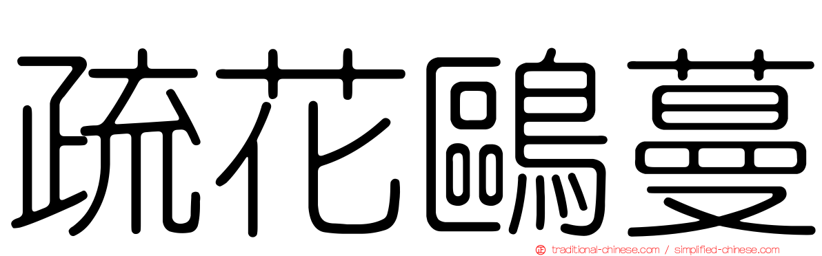 疏花鷗蔓