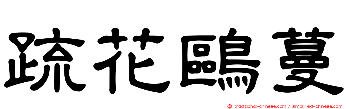 疏花鷗蔓