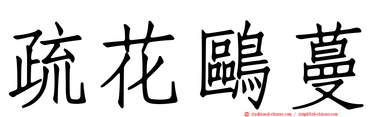 疏花鷗蔓