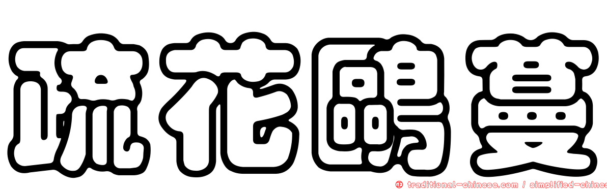疏花鷗蔓