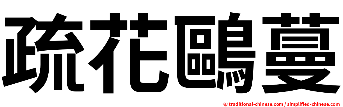 疏花鷗蔓