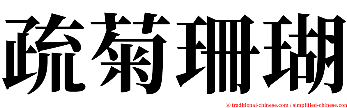 疏菊珊瑚 serif font