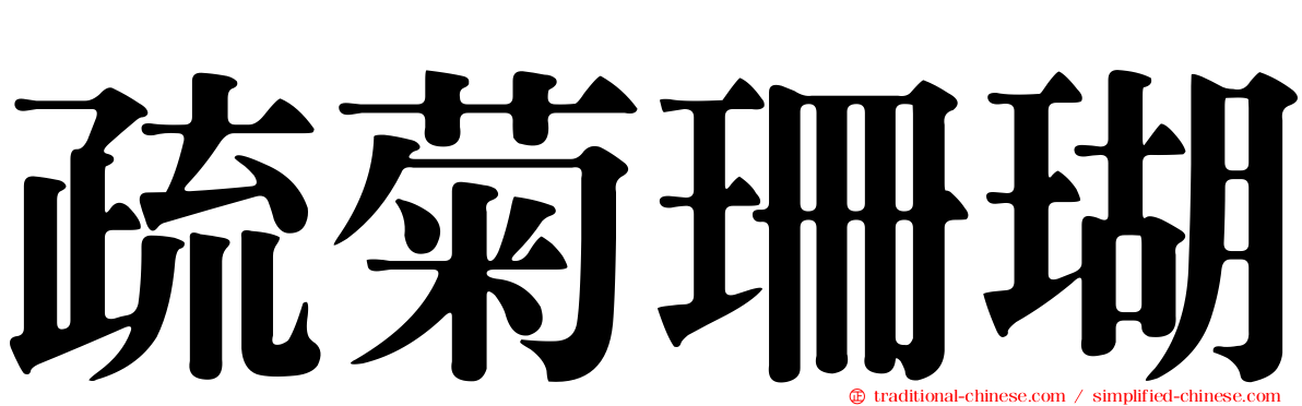 疏菊珊瑚