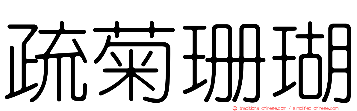 疏菊珊瑚
