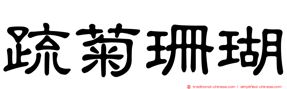 疏菊珊瑚