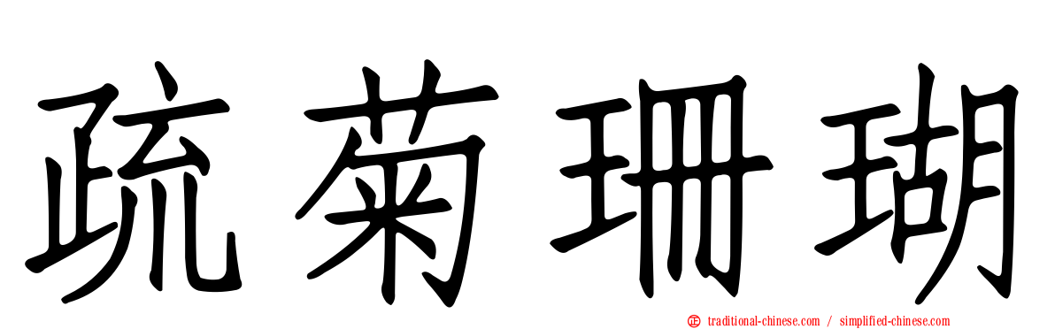 疏菊珊瑚