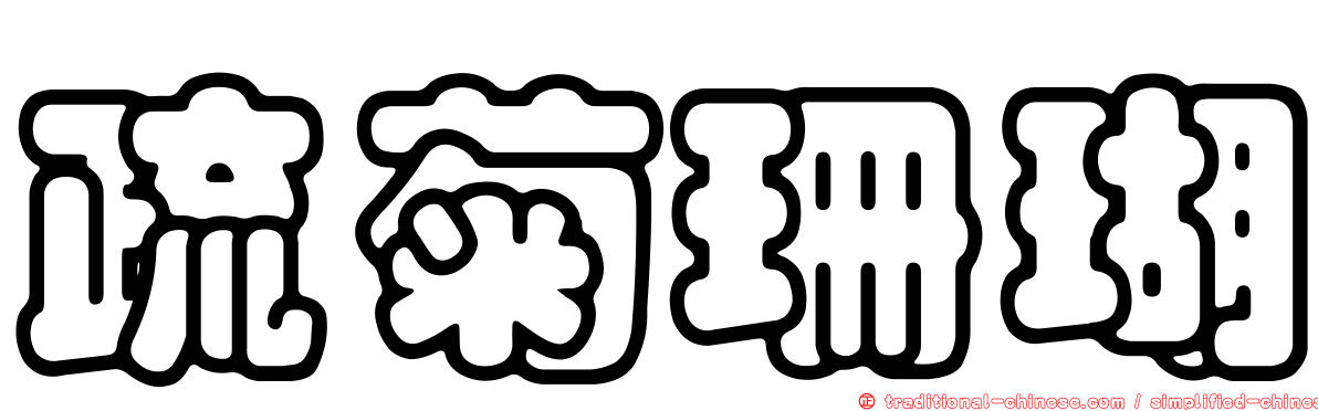 疏菊珊瑚