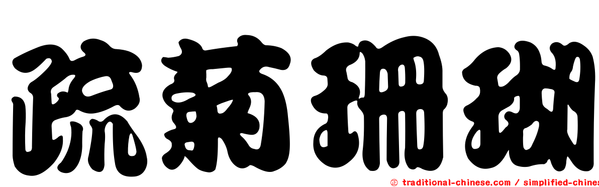 疏菊珊瑚