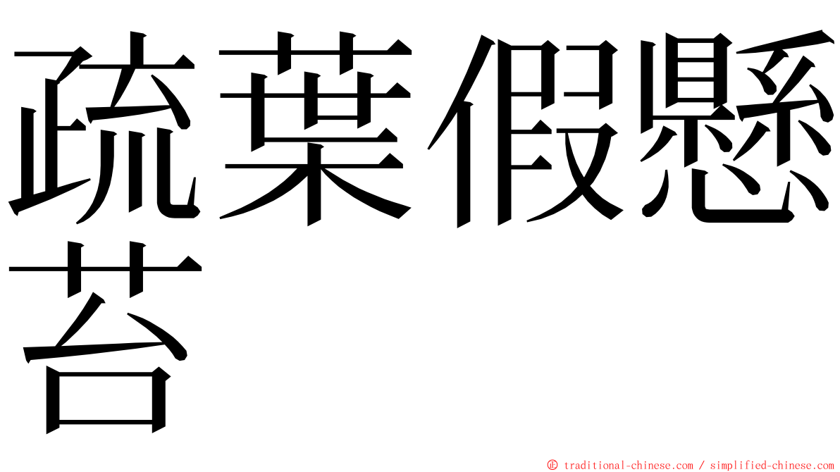 疏葉假懸苔 ming font