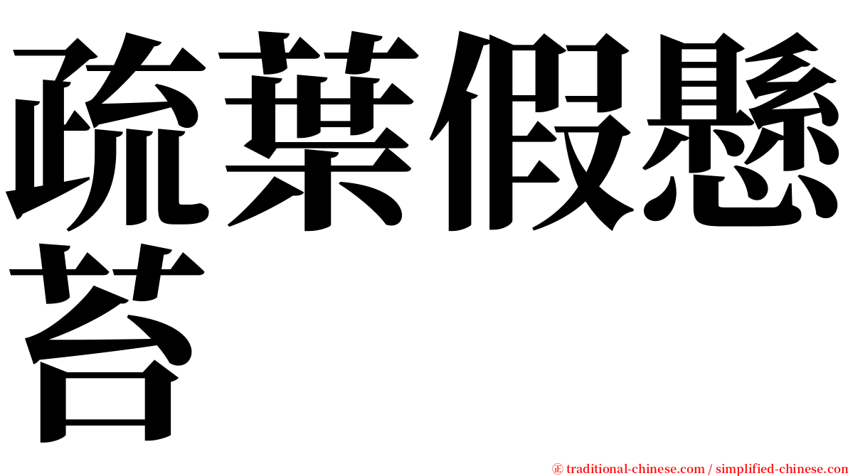 疏葉假懸苔 serif font