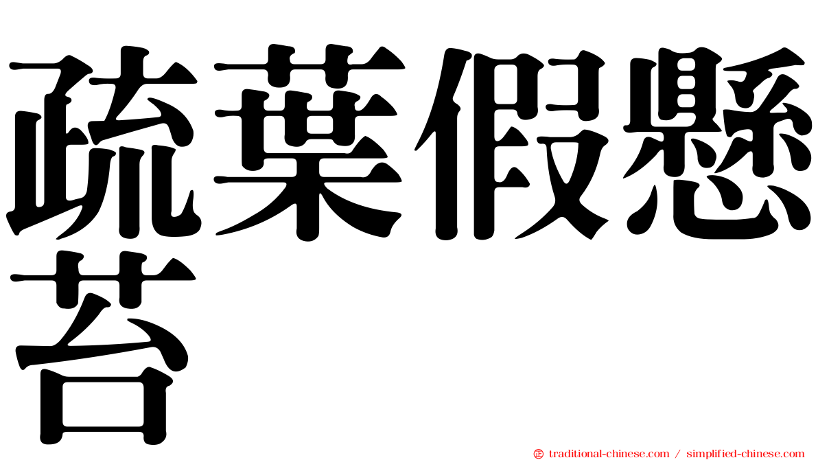 疏葉假懸苔