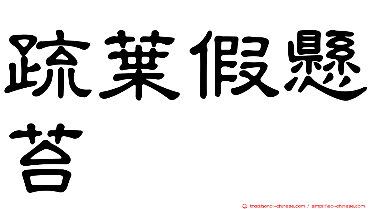 疏葉假懸苔