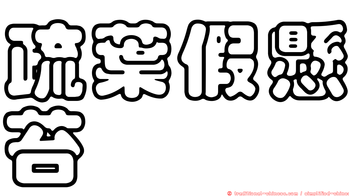 疏葉假懸苔