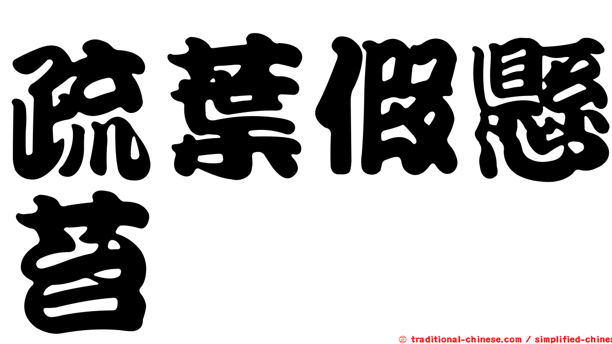 疏葉假懸苔