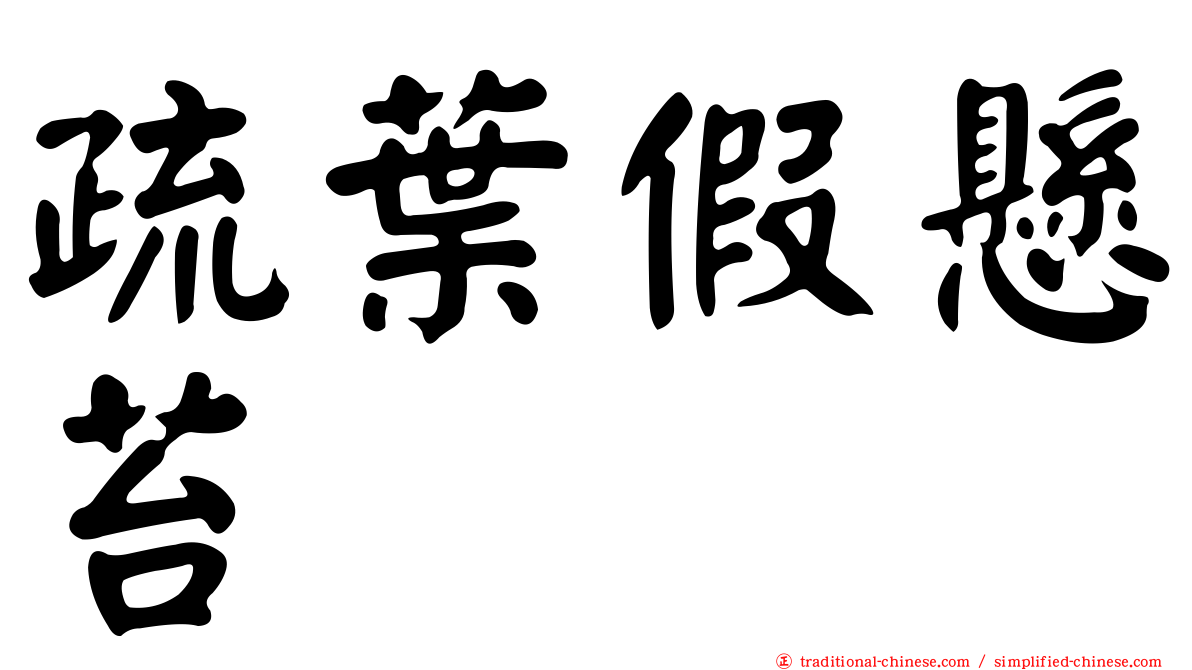 疏葉假懸苔