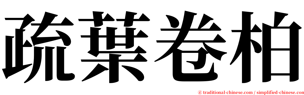 疏葉卷柏 serif font