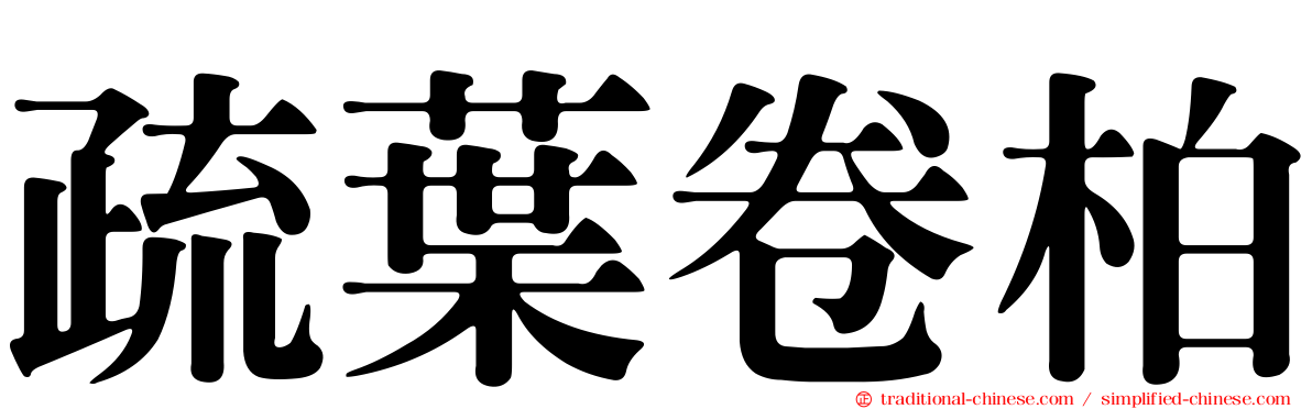 疏葉卷柏