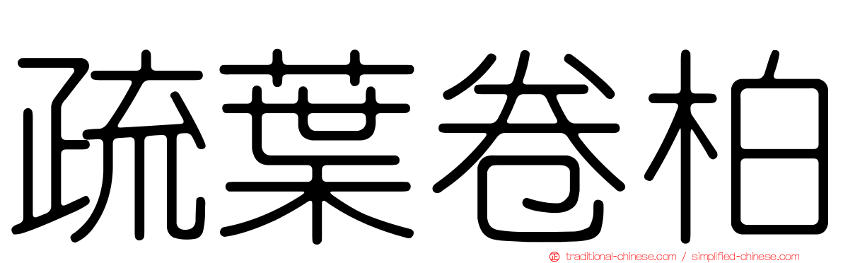 疏葉卷柏