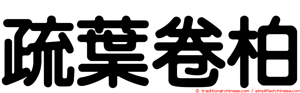 疏葉卷柏