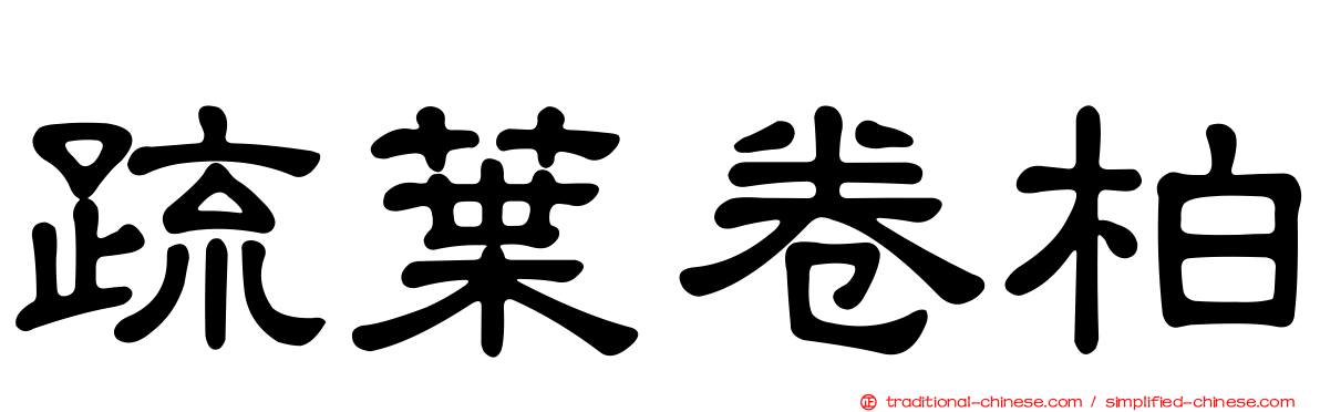 疏葉卷柏