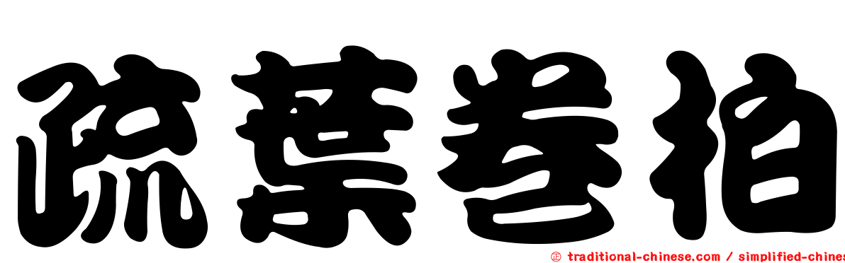 疏葉卷柏