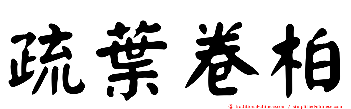 疏葉卷柏