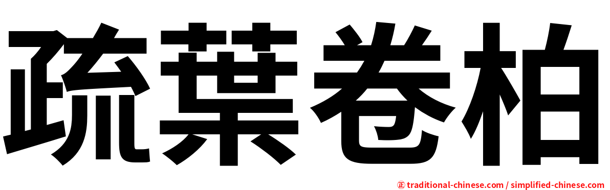 疏葉卷柏