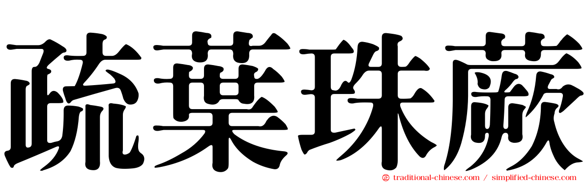 疏葉珠蕨