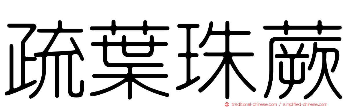 疏葉珠蕨