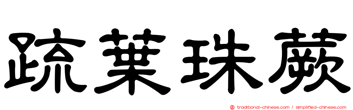 疏葉珠蕨