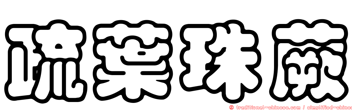疏葉珠蕨