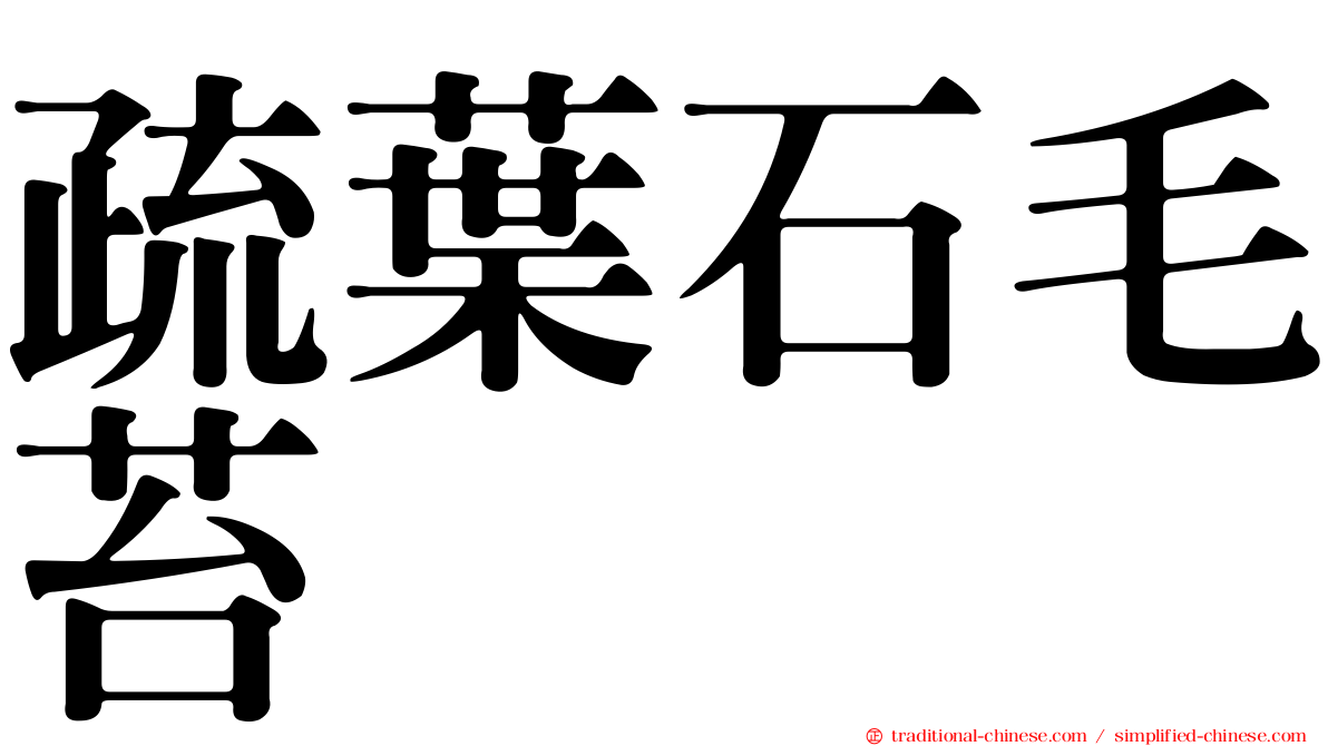 疏葉石毛苔