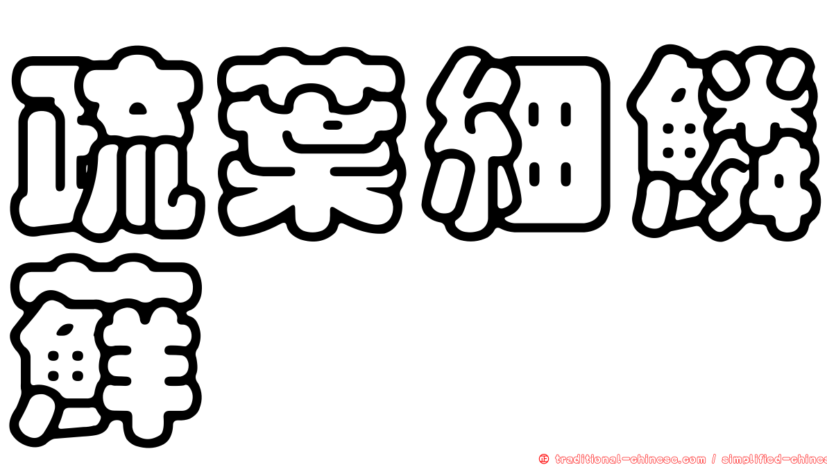 疏葉細鱗蘚