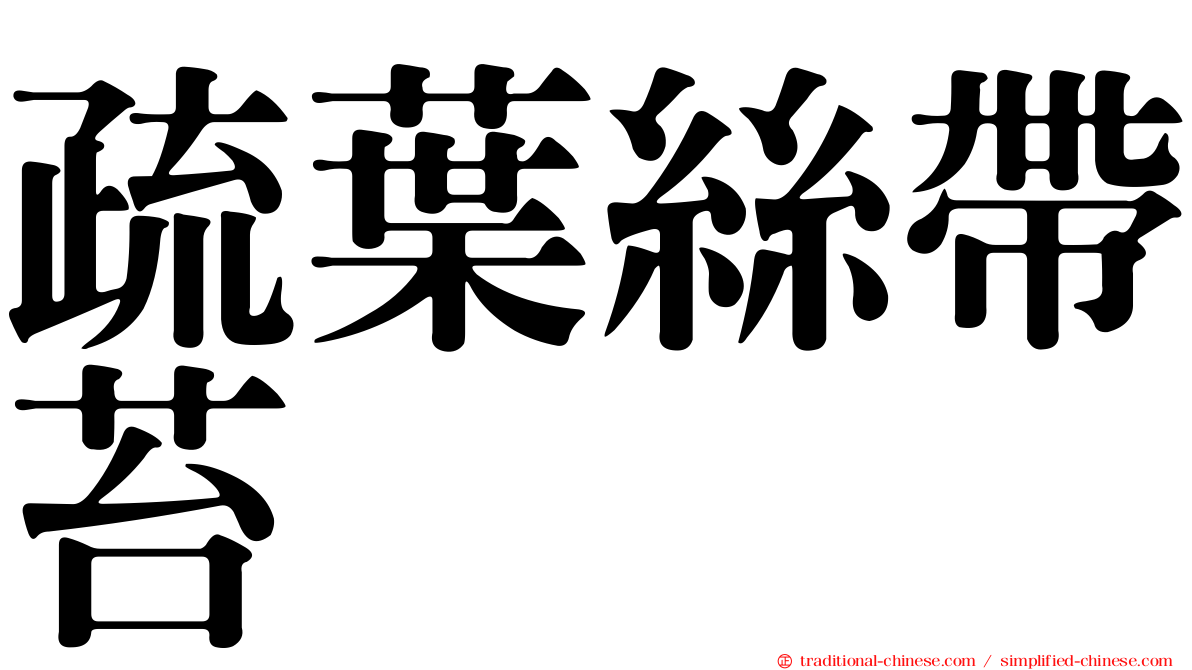 疏葉絲帶苔