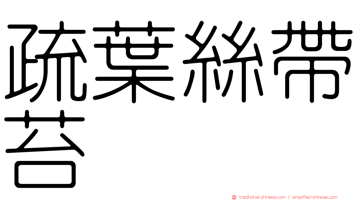 疏葉絲帶苔